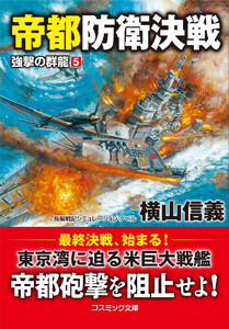 帝都防衛決戦 強撃の群龍【5】 電子書籍版