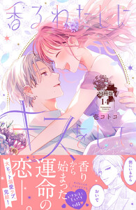 香るわたしにキスをして。 分冊版 (14) 電子書籍版