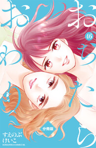おちたらおわり 分冊版 (46) 電子書籍版