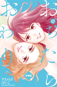 おちたらおわり 分冊版 (47) 電子書籍版