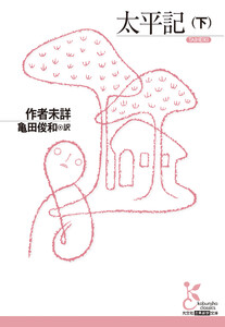 太平記(下) 電子書籍版