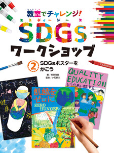 SDGsポスターをかこう2 教室でチャレンジ! SDGsワークショップ 電子書籍版