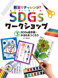 SDGs絵手紙・かるたをつくろう3 教室でチャレンジ! SDGsワークショップ 電子書籍版