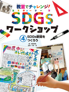 SDGs新聞をつくろう4 教室でチャレンジ! SDGsワークショップ 電子書籍版