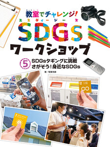 SDGsタギングに挑戦 さがそう!身近なSDGs5 教室でチャレンジ! SDGsワークショップ 電子書籍版