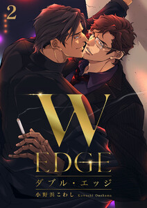 ダブル・エッジ2 電子書籍版
