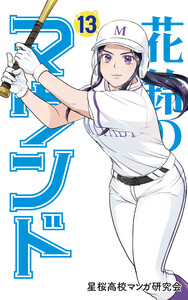 花鈴のマウンド カラー版 13巻 電子書籍版