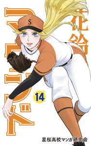 花鈴のマウンド カラー版 14巻 電子書籍版