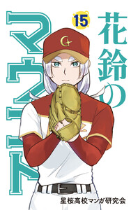 花鈴のマウンド カラー版 15巻 電子書籍版