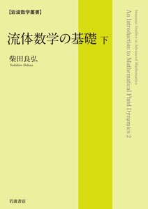 流体数学の基礎(下) 電子書籍版