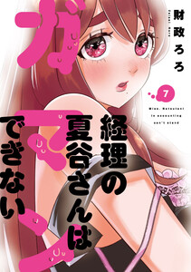 経理の夏谷さんはガマンできない 7巻 電子書籍版
