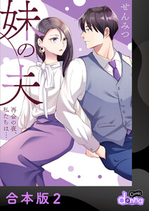 妹の夫 ～再会の夜、私たちは…～【合本版】2 電子書籍版