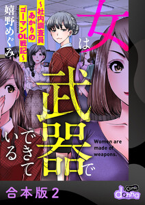 女は武器でできている～社内調査員あかりのゴーマンOL戦記～【合本版】2 電子書籍版