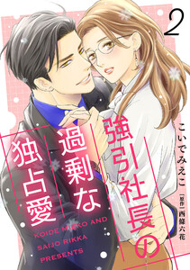 強引社長の過剰な独占愛【分冊版】2話 電子書籍版