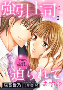 強引上司に迫られてます!?~キスからはじまる契約恋愛~【分冊版】2話 電子書籍版