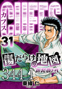 CUFFS 傷だらけの地図 #344-1 電子書籍版