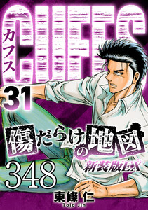 CUFFS 傷だらけの地図 #348 電子書籍版