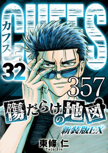 CUFFS 傷だらけの地図 #357 電子書籍版