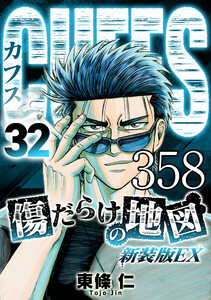 CUFFS 傷だらけの地図 #358 電子書籍版