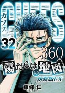 CUFFS 傷だらけの地図 #360 電子書籍版