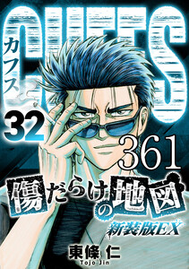 CUFFS 傷だらけの地図 #361 電子書籍版