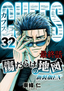 CUFFS 傷だらけの地図 #最終話 電子書籍版