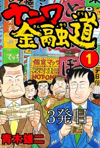 ナニワ金融道 3発目 電子書籍版