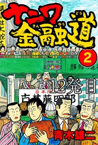 ナニワ金融道 12発目 電子書籍版