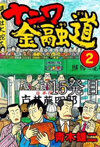 ナニワ金融道 15発目 電子書籍版