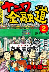 ナニワ金融道 19発目 電子書籍版