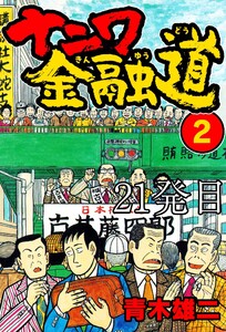 ナニワ金融道 21発目 電子書籍版