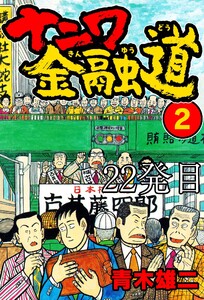 ナニワ金融道 22発目 電子書籍版