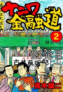 ナニワ金融道 23発目 電子書籍版