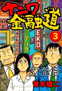 ナニワ金融道 37発目 電子書籍版