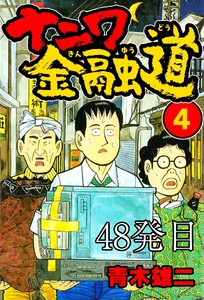 ナニワ金融道 48発目 電子書籍版