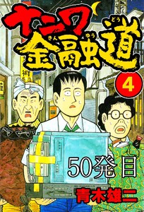 ナニワ金融道 50発目 電子書籍版