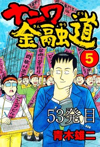 ナニワ金融道 53発目 電子書籍版