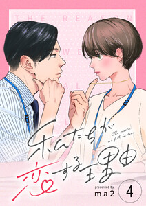 私たちが恋する理由【単話】Reason.4 電子書籍版