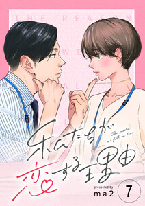 私たちが恋する理由【単話】Reason.7 電子書籍版
