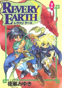 レヴァリアース(2) 電子書籍版