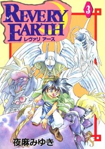 レヴァリアース(3) 電子書籍版