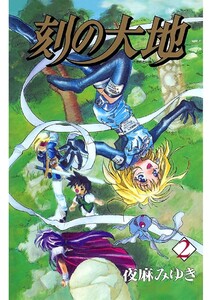 刻の大地(2) 電子書籍版