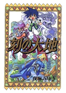 刻の大地(3) 電子書籍版