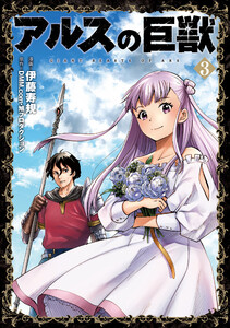 アルスの巨獣 03 電子書籍版