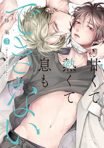 甘くて熱くて息もできない 3【コミックス版】【電子限定描き下ろし漫画付き】 電子書籍版