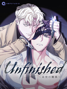 Unfinished ～未完の関係～ (1～5巻セット) 電子書籍版