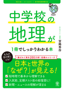 改訂2版 中学校の地理が1冊でしっかりわかる本 電子書籍版