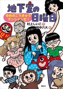 地下室の日曜日 ゆめのこうきゅうマンションだ! 電子書籍版
