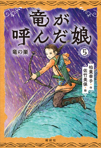 竜が呼んだ娘5 竜の巣 電子書籍版
