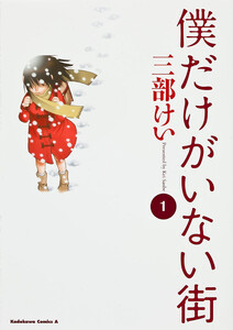 僕だけがいない街【タテスク】 Chapter84 電子書籍版